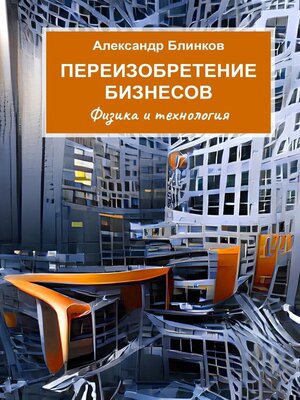 cover image of Переизобретение бизнесов. Физика и технология